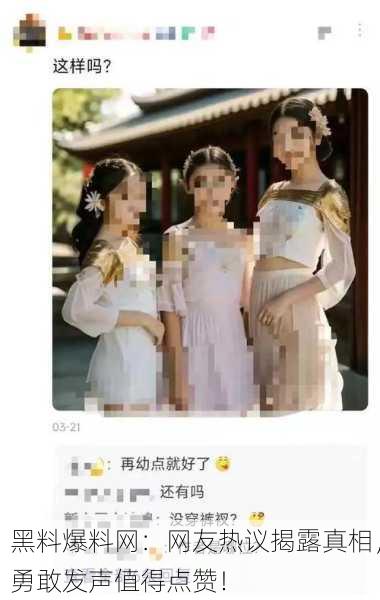 黑料爆料网：网友热议揭露真相，勇敢发声值得点赞！