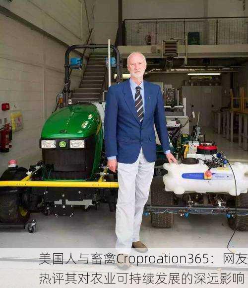 美国人与畜禽Croproation365：网友热评其对农业可持续发展的深远影响