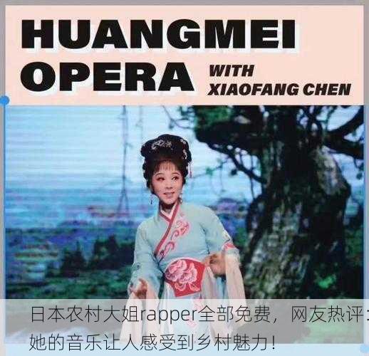 日本农村大姐rapper全部免费，网友热评：她的音乐让人感受到乡村魅力！