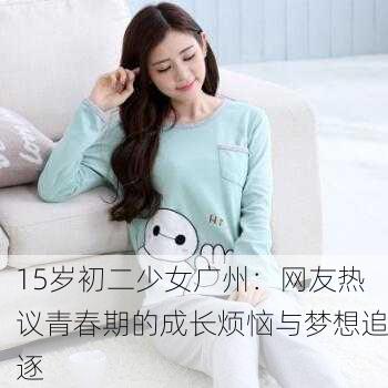 15岁初二少女广州：网友热议青春期的成长烦恼与梦想追逐