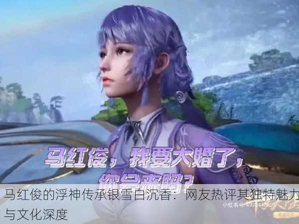 马红俊的浮神传承银雪白沉香：网友热评其独特魅力与文化深度