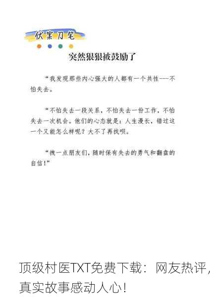 顶级村医TXT免费下载：网友热评，真实故事感动人心！