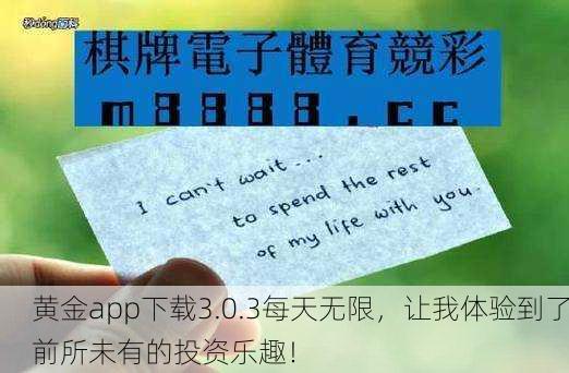 黄金app下载3.0.3每天无限，让我体验到了前所未有的投资乐趣！