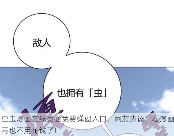 虫虫漫画在线页面免费弹窗入口，网友热议：看漫画再也不用花钱了！