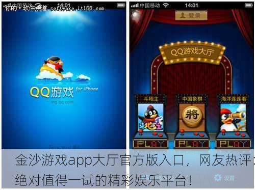 金沙游戏app大厅官方版入口，网友热评：绝对值得一试的精彩娱乐平台！