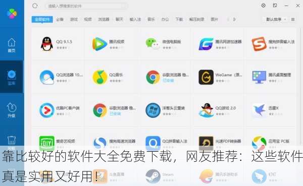 靠比较好的软件大全免费下载，网友推荐：这些软件真是实用又好用！