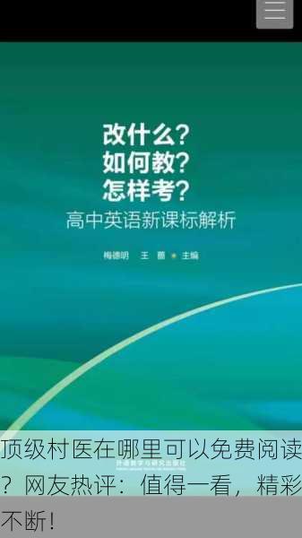 顶级村医在哪里可以免费阅读？网友热评：值得一看，精彩不断！