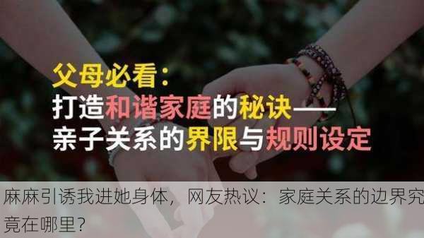 麻麻引诱我进她身体，网友热议：家庭关系的边界究竟在哪里？