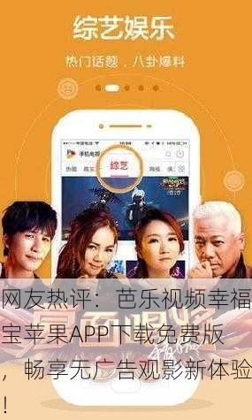 网友热评：芭乐视频幸福宝苹果APP下载免费版，畅享无广告观影新体验！
