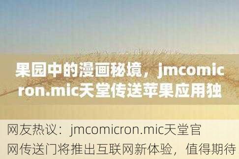 网友热议：jmcomicron.mic天堂官网传送门将推出互联网新体验，值得期待！