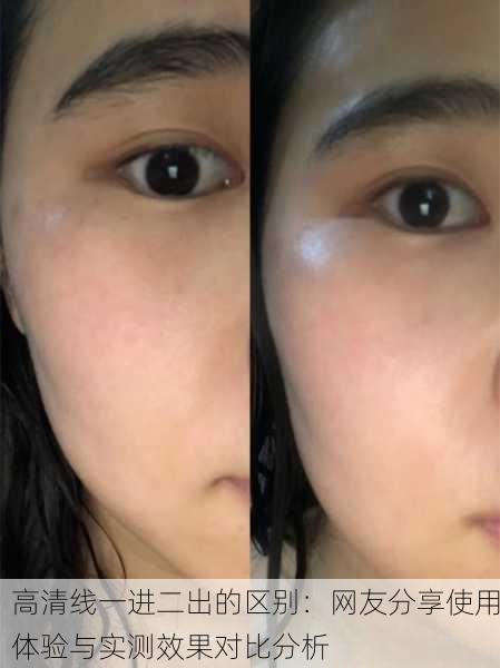 高清线一进二出的区别：网友分享使用体验与实测效果对比分析