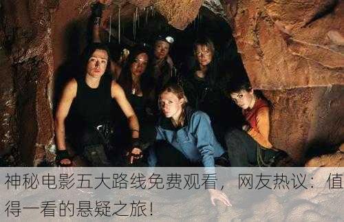 神秘电影五大路线免费观看，网友热议：值得一看的悬疑之旅！