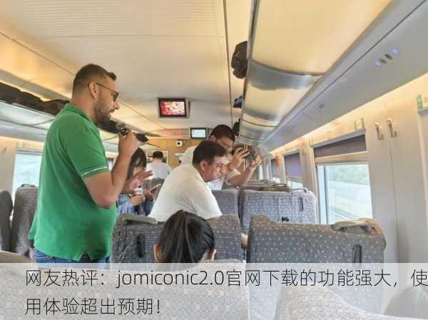 网友热评：jomiconic2.0官网下载的功能强大，使用体验超出预期！