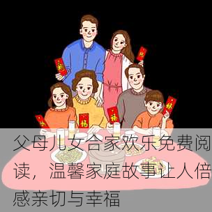 父母儿女合家欢乐免费阅读，温馨家庭故事让人倍感亲切与幸福