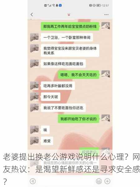 老婆提出换老公游戏说明什么心理？网友热议：是渴望新鲜感还是寻求安全感？