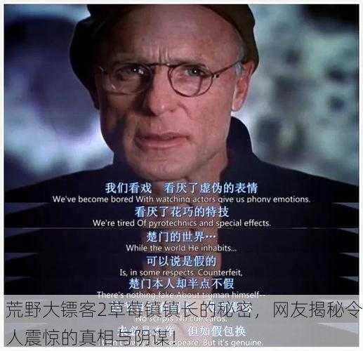荒野大镖客2草莓镇镇长的秘密，网友揭秘令人震惊的真相与阴谋！