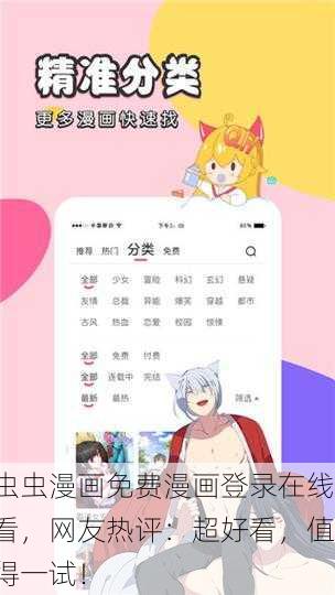 虫虫漫画免费漫画登录在线看，网友热评：超好看，值得一试！