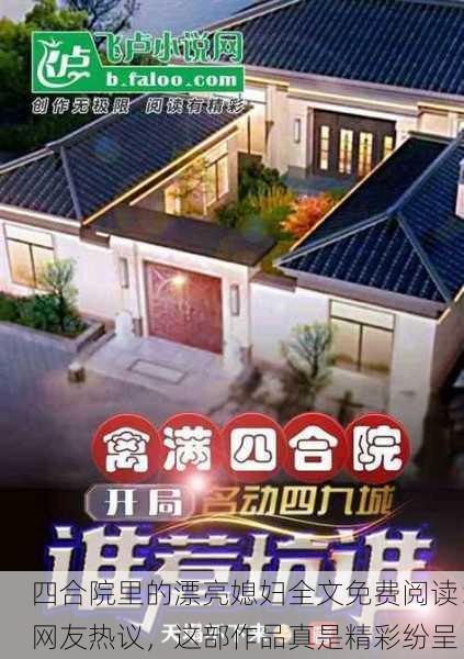四合院里的漂亮媳妇全文免费阅读：网友热议，这部作品真是精彩纷呈！
