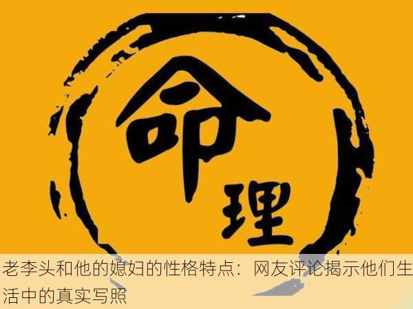 老李头和他的媳妇的性格特点：网友评论揭示他们生活中的真实写照
