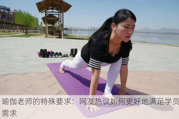 瑜伽老师的特殊要求：网友热议如何更好地满足学员需求