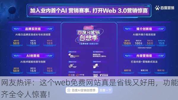 网友热评：这个web免费网站真是省钱又好用，功能齐全令人惊喜！