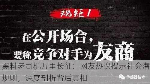 黑料老司机万里长征：网友热议揭示社会潜规则，深度剖析背后真相