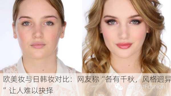 欧美妆与日韩妆对比：网友称“各有千秋，风格迥异”让人难以抉择