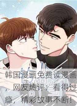 韩国漫画免费读漫画，网友热评：看得过瘾，精彩故事不断！