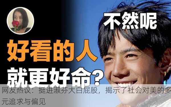 网友热议：挺进淑芬大白屁股，揭示了社会对美的多元追求与偏见