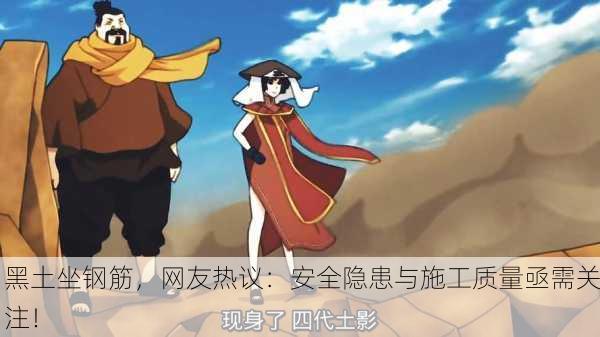 黑土坐钢筋，网友热议：安全隐患与施工质量亟需关注！