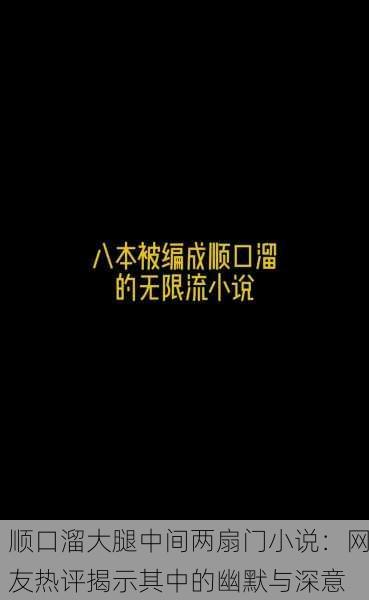 顺口溜大腿中间两扇门小说：网友热评揭示其中的幽默与深意