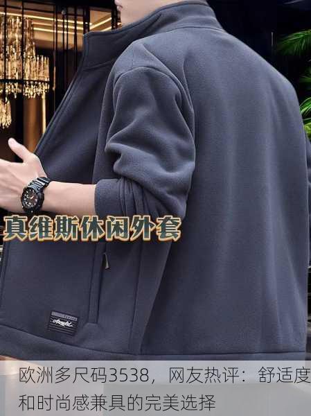 欧洲多尺码3538，网友热评：舒适度和时尚感兼具的完美选择