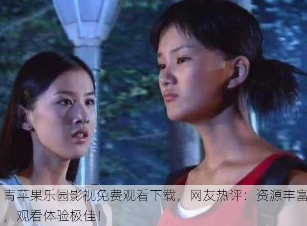 青苹果乐园影视免费观看下载，网友热评：资源丰富，观看体验极佳！