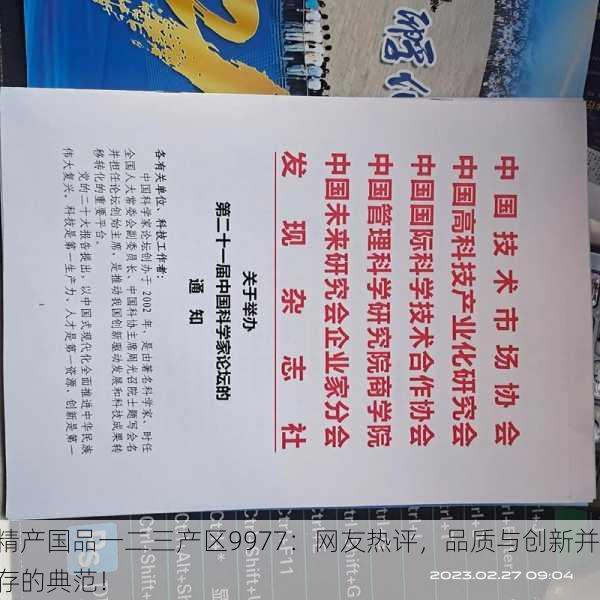 精产国品一二三产区9977：网友热评，品质与创新并存的典范！