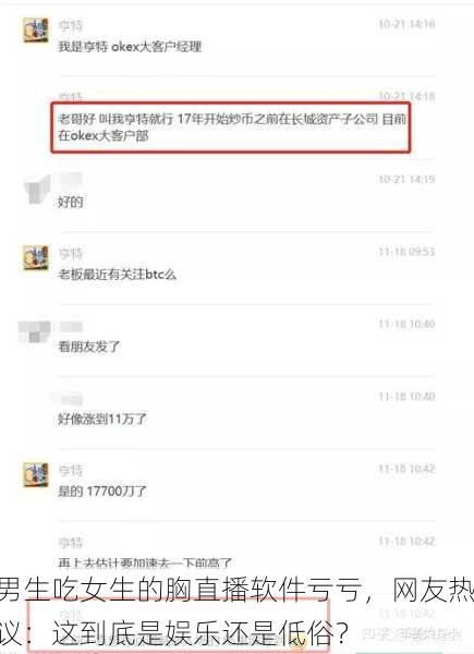 男生吃女生的胸直播软件亏亏，网友热议：这到底是娱乐还是低俗？