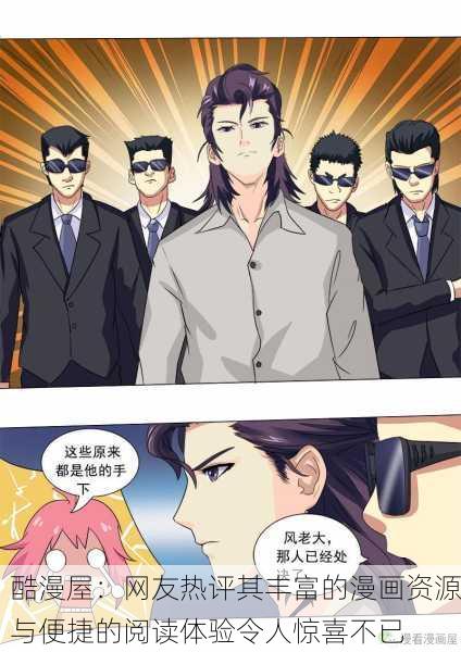 酷漫屋：网友热评其丰富的漫画资源与便捷的阅读体验令人惊喜不已