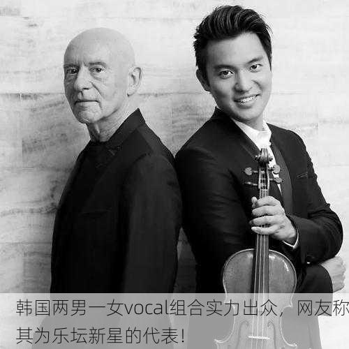 韩国两男一女vocal组合实力出众，网友称其为乐坛新星的代表！