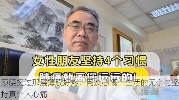 颈腰挺过那层薄膜好疼，网友感慨：生活的无奈与坚持真让人心痛