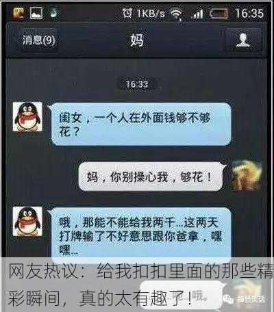 网友热议：给我扣扣里面的那些精彩瞬间，真的太有趣了！