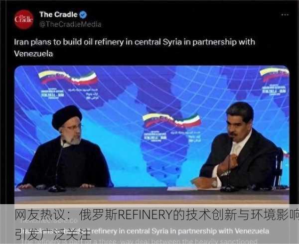 网友热议：俄罗斯REFINERY的技术创新与环境影响引发广泛关注
