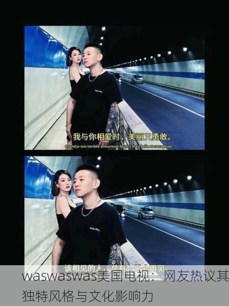 waswaswas美国电视：网友热议其独特风格与文化影响力