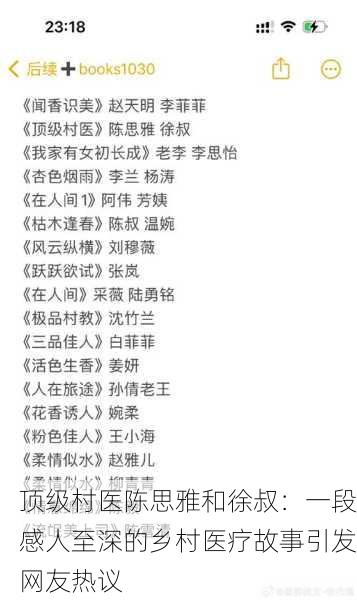 顶级村医陈思雅和徐叔：一段感人至深的乡村医疗故事引发网友热议