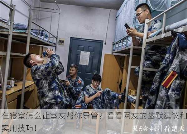 在寝室怎么让室友帮你导管？看看网友的幽默建议和实用技巧！
