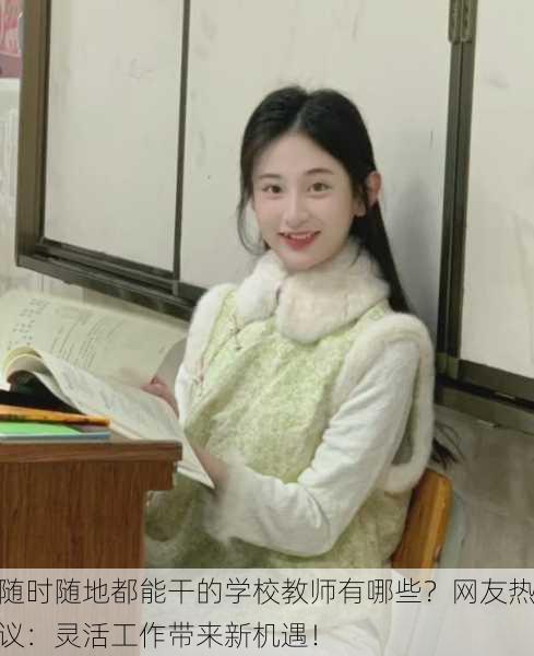 随时随地都能干的学校教师有哪些？网友热议：灵活工作带来新机遇！