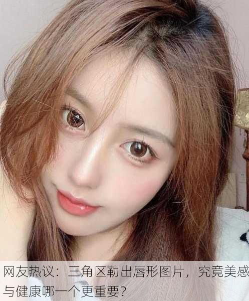 网友热议：三角区勒出唇形图片，究竟美感与健康哪一个更重要？
