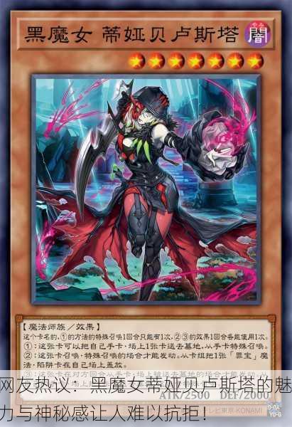 网友热议：黑魔女蒂娅贝卢斯塔的魅力与神秘感让人难以抗拒！