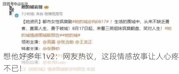 想他好多年1v2：网友热议，这段情感故事让人心疼不已！