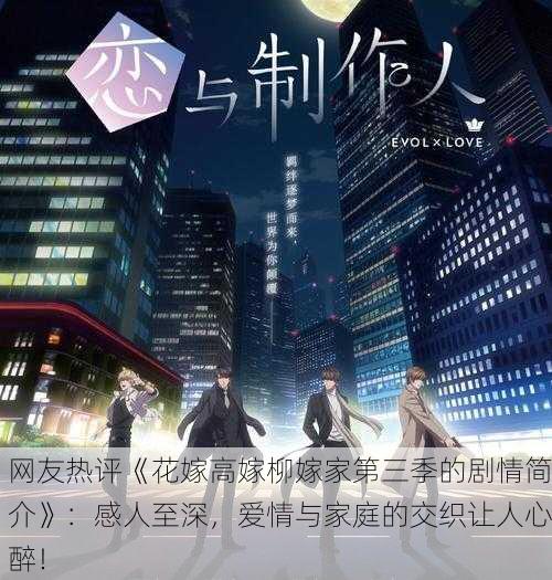 网友热评《花嫁高嫁柳嫁家第三季的剧情简介》：感人至深，爱情与家庭的交织让人心醉！