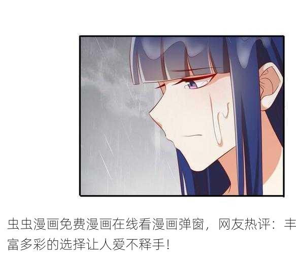 虫虫漫画免费漫画在线看漫画弹窗，网友热评：丰富多彩的选择让人爱不释手！