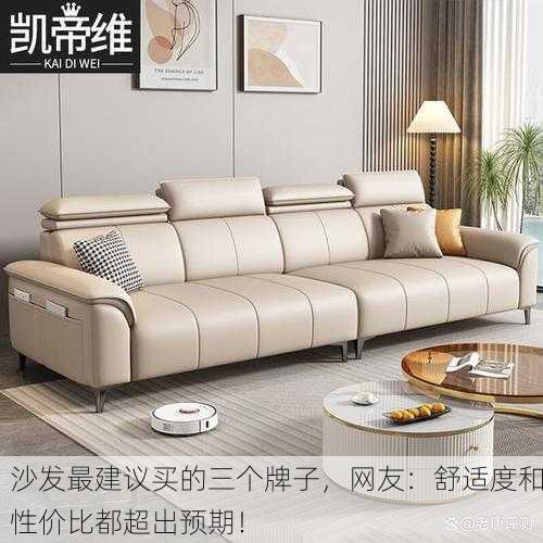 沙发最建议买的三个牌子，网友：舒适度和性价比都超出预期！
